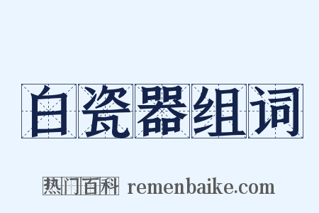 白瓷器组词是什么意思的图片